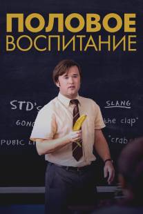 Половое воспитание/Sex Ed