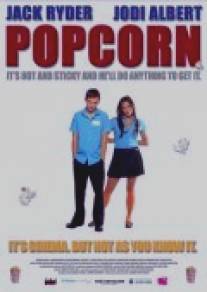 Попкорн/Popcorn
