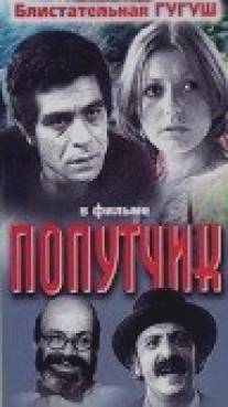 Попутчик/Nazanin (1976)