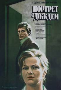 Портрет с дождем/Portret s dozhdyom (1977)