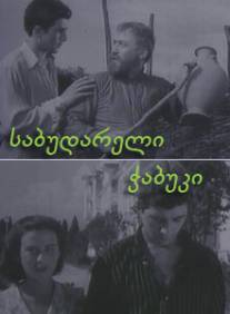Последний из Сабудара/Sabudareli chabuki (1957)