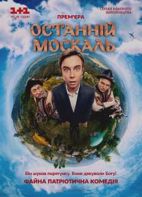 Последний москаль/Posledniy moskal (2014)