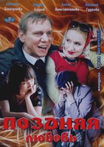 Поздняя любовь/Pozdnyaya lyubov (2012)