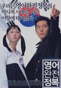 Пожалуйста, научи меня английскому/Yeongeo wanjeonjeongbok (2003)