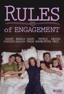 Правила совместной жизни/Rules of Engagement