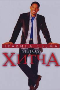 Правила съема: Метод Хитча/Hitch (2005)