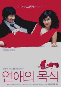 Правила знакомства/Yeonae-ui mokjeok (2005)