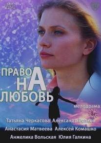 Право на любовь/Pravo na lyubov (2013)