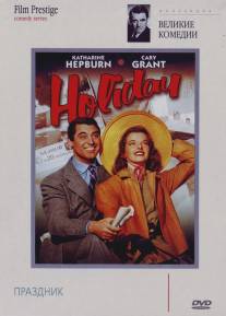 Праздник/Holiday (1938)
