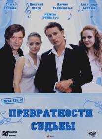 Превратности судьбы/Prevratnosti sudby (2008)