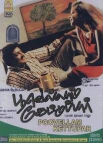 Примирение/Poovellaam Kettuppaar (1999)
