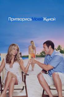 Притворись моей женой/Just Go with It (2011)