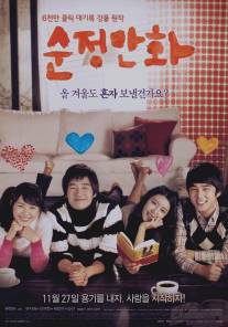 Привет, школьница!/Soon-jeong-man-hwa (2008)