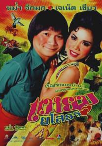 Привет Ясотон/Yam yasothon (2005)