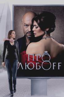 Про любоff/Pro luboff (2010)