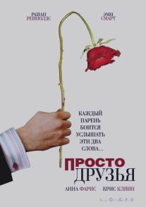 Просто друзья/Just Friends (2005)