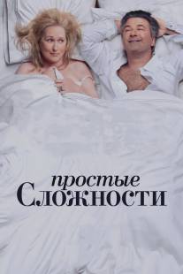 Простые сложности/It's Complicated (2009)