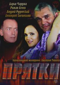 Прятки/Pryatki (2010)