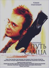 Путь самца/Put samtsa