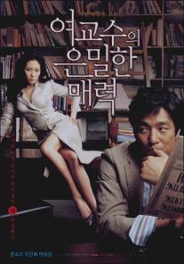 Пьянящее влечение/Yeogyosu-ui eunmilhan maeryeok (2006)
