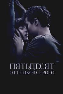 Пятьдесят оттенков серого/Fifty Shades of Grey