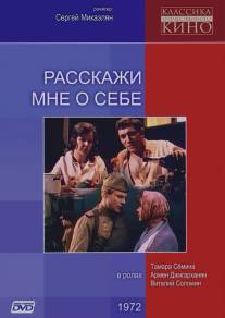 Расскажи мне о себе/Rasskazhi mne o sebe (1972)