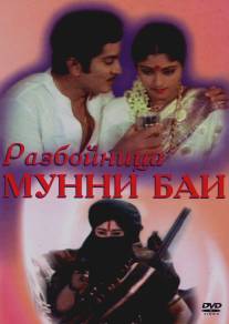 Разбойница Мунни Баи/Daku Munni Bai (1975)