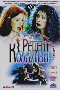 Рецепт колдуньи/Retsept kolduni