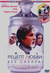 Рецепт любви: без сахара!/Cheeni Kum (2007)