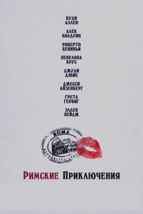 Римские приключения/To Rome with Love (2012)