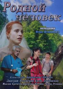 Родной человек/Rodnoi chelovek (2013)