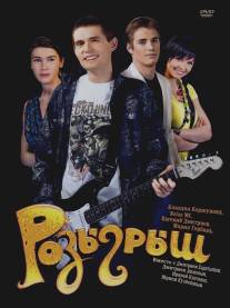 Розыгрыш/Rozygrysh (2008)