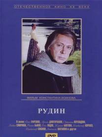 Рудин/Rudin