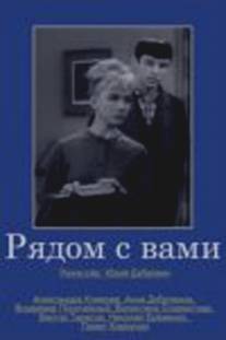 Рядом с вами/Ryadom s vami (1967)