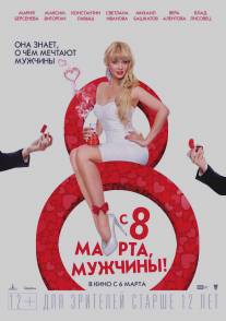С 8 марта, мужчины!/S Vosmim marta, muzhchini! (2014)