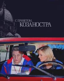 С приветом, Козаностра/S privetom, Kozanostra (2010)