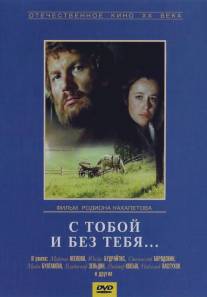 С тобой и без тебя/S toboy i bez tebya (1973)