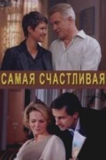 Самая счастливая/Samaya schastlivaya (2010)