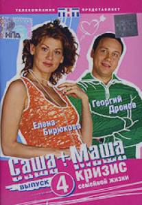 Саша + Маша/Sasha + Masha (2003)