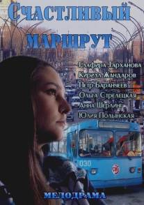 Счастливый маршрут/Schastliviy marshrut (2013)