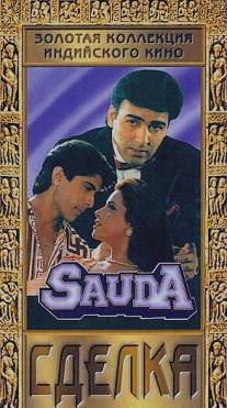 Сделка/Sauda (1995)