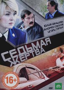 Седьмая жертва/Sedmaya zhertva (2010)