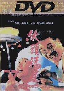 Сегун и маленькая кухня/Huo tou fu xing (1992)