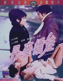 Сексуальные девушки из Дании/Dan Ma jiao wa (1973)