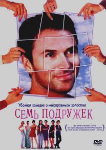 Семь подружек/Seven Girlfriends (1999)