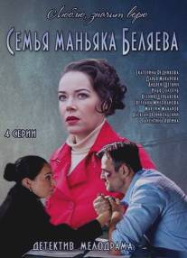 Семья маньяка Беляева/Semya manyaka Belyaeva (2014)