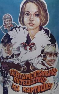 Сентиментальное путешествие на картошку/Sentimentalnoye puteshestviye na kartoshku (1986)