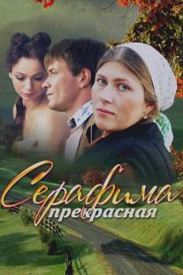 Серафима прекрасная/Serafima prekrasnaya (2011)
