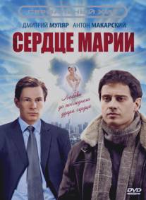 Сердце Марии/Serdtse Marii (2010)