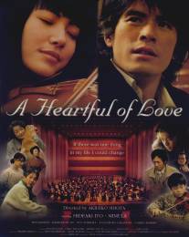 Сердце, наполненное любовью/Kono mune ippai no ai wo (2005)